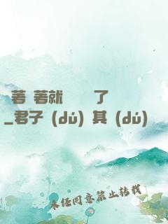 茍著茍著就漸漸無敵了