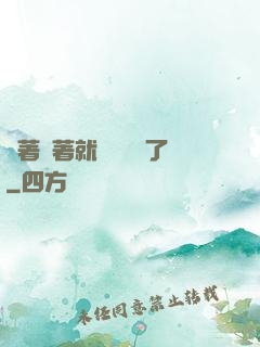 茍著茍著就漸漸無敵了