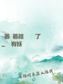 茍著茍著就漸漸無敵了