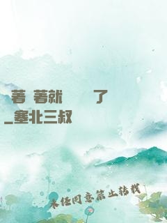 茍著茍著就漸漸無敵了