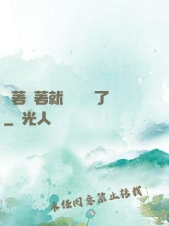 茍著茍著就漸漸無敵了