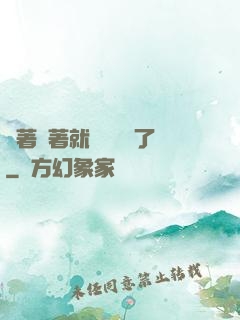 茍著茍著就漸漸無敵了