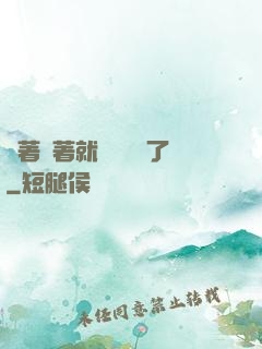茍著茍著就漸漸無敵了