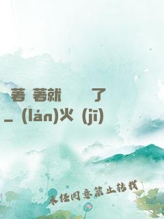 茍著茍著就漸漸無敵了