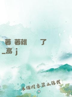 茍著茍著就漸漸無敵了