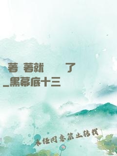 茍著茍著就漸漸無敵了