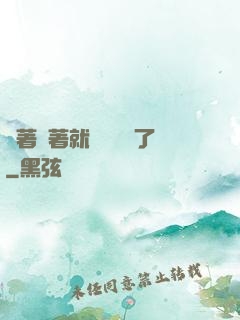 茍著茍著就漸漸無敵了