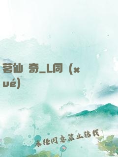 茗仙傳奇
