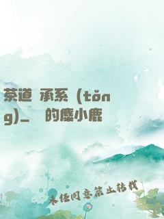茶道傳承系統(tǒng)