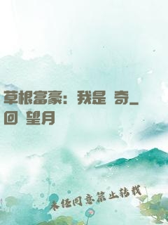 草根富豪：我是傳奇