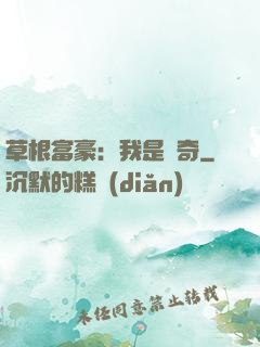 草根富豪：我是傳奇