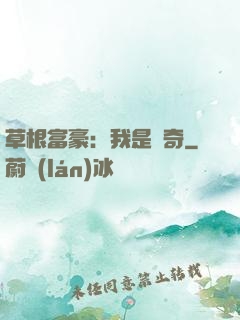 草根富豪：我是傳奇