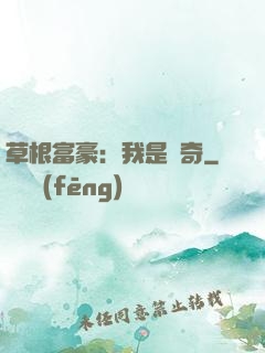 草根富豪：我是傳奇