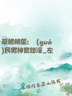 草根明星：國(guó)民男神套路深