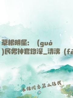 草根明星：國(guó)民男神套路深