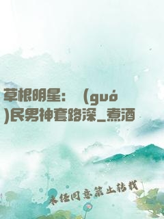 草根明星：國(guó)民男神套路深