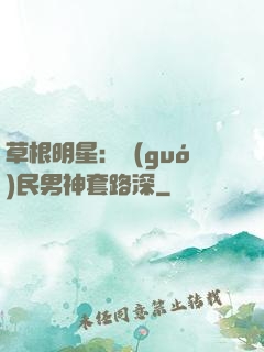 草根明星：國(guó)民男神套路深