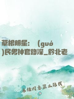 草根明星：國(guó)民男神套路深