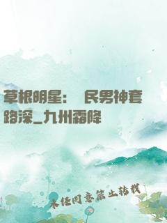 草根明星：國民男神套路深