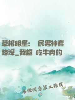 草根明星：國民男神套路深
