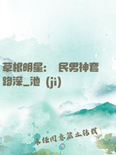 草根明星：國民男神套路深