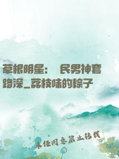 草根明星：國民男神套路深