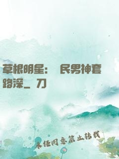 草根明星：國民男神套路深