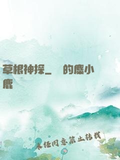草根神探