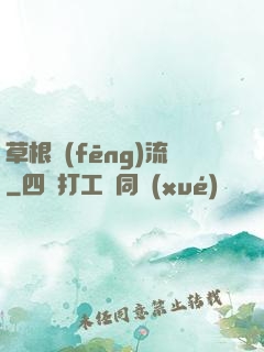 草根風(fēng)流