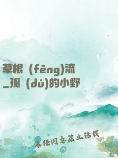 草根風(fēng)流