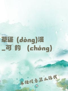 草逼動(dòng)漫