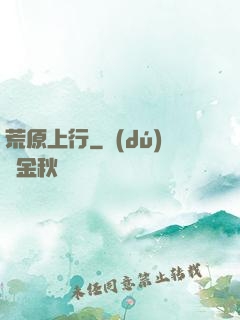 荒原上行