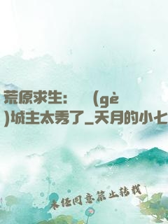 荒原求生：這個(gè)城主太秀了