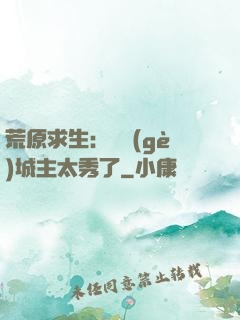 荒原求生：這個(gè)城主太秀了