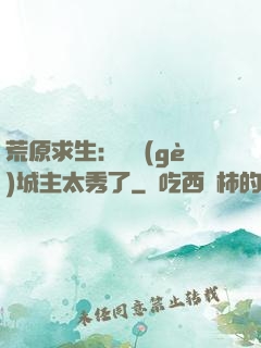 荒原求生：這個(gè)城主太秀了