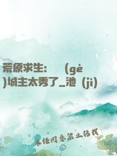 荒原求生：這個(gè)城主太秀了
