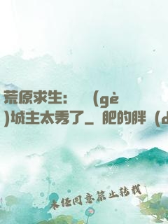荒原求生：這個(gè)城主太秀了