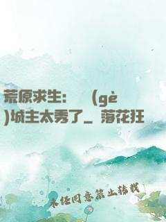 荒原求生：這個(gè)城主太秀了