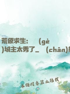 荒原求生：這個(gè)城主太秀了
