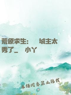 荒原求生：這個城主太秀了