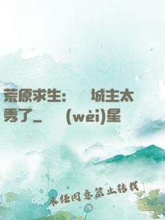荒原求生：這個城主太秀了