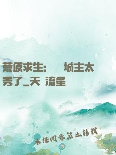 荒原求生：這個城主太秀了