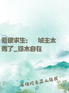 荒原求生：這個城主太秀了