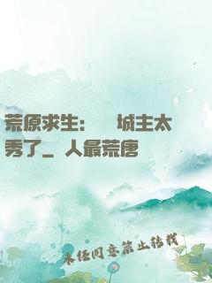 荒原求生：這個城主太秀了