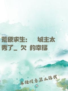 荒原求生：這個城主太秀了