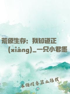 荒原生存：我知道正確選項(xiàng)
