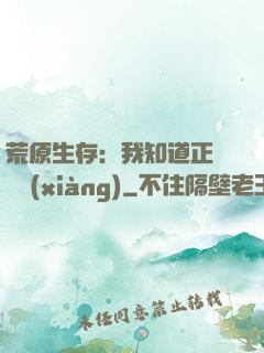 荒原生存：我知道正確選項(xiàng)