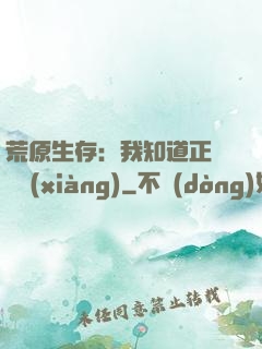 荒原生存：我知道正確選項(xiàng)