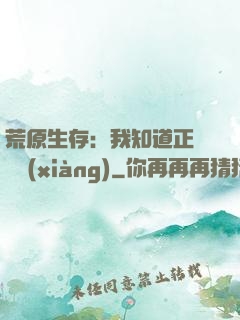 荒原生存：我知道正確選項(xiàng)