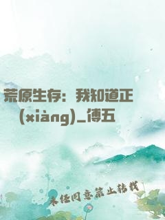 荒原生存：我知道正確選項(xiàng)